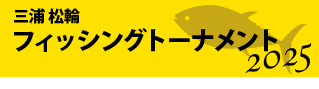 三浦松輪フィッシングトーナメント2025