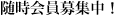 随時会員募集！