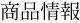 商品情報