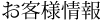お客様情報